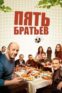 [xfnotgiven_name]Пять братьев[/xfnotgiven_name]