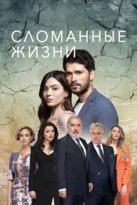[xfnotgiven_name]Сломанные жизни[/xfnotgiven_name]