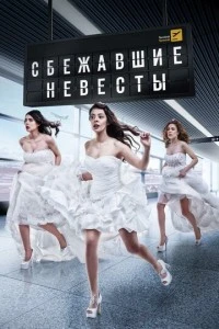 [xfnotgiven_name]Сбежавшие невесты[/xfnotgiven_name]