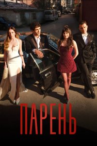 [xfnotgiven_name]Парень[/xfnotgiven_name]